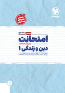 کتاب امتحانت دین و زندگی دهم رشته انسانی مهر و ماه