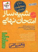 کتاب بسته شبیه ساز نهایی دهم ریاضی خیلی سبز