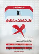 کتاب اشتباهات متداول یازدهم انسانی قلم چی