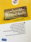 کتاب دفترچه کنکور سراسری اردیبهشت ۱۴۰۳ رشته تجربی خیلی سبز