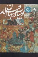 کتاب ادبیات در جهان اسلام