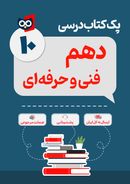 پک کامل کتاب درسی فنی و حرفه‌ای دهم مدرسه