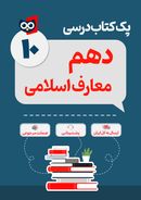 کتاب پک کامل کتاب درسی علوم و معارف اسلامی دهم مدرسه