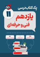 کتاب پک کامل کتاب درسی فنی و حرفه‌ای یازدهم مدرسه