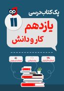 کتاب پک کامل کتاب درسی کار و دانش یازدهم مدرسه