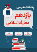 کتاب پک کامل کتاب درسی علوم و معارف اسلامی یازدهم مدرسه