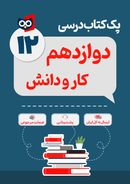 کتاب پک کامل کتاب درسی کار و دانش دوازدهم مدرسه