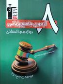 کتاب ۸ آزمون جامع پایانی دوازدهم انسانی قلم چی