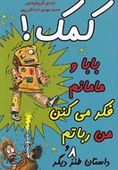 کتاب کمک! بابا و مامانم فکر می‌کنن من روباتم