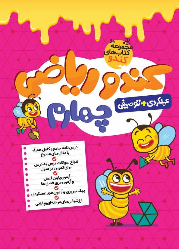 جلد کتاب کندو ریاضی چهارم گامی تا فرزانگان