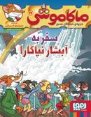 کتاب ماکاموشی جلد ۱۹ سفر به آبشار نیاگارا هوپا