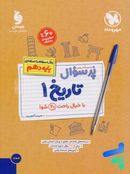 کتاب پرسوال تاریخ دهم انسانی مهروماه