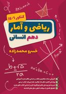 جزوه دهم ریاضی و آمار انسانی ۱۴۰۳-۱۴۰۴ استاد خسرو محمدزاده (سیاه سفید)