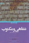 کتاب شفاهی و مکتوب در نخستین سده‌های اسلامی