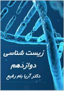 جزوه زیست شناسی دوازدهم ۱۴۰۳-۱۴۰۴ استاد آریا بام رفیع (مخصوص آموزشگاه راه اندیشه) (رنگی)