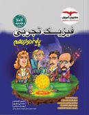 فیزیک دوازدهم تجربی مشاوران