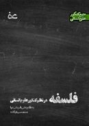 فلسفه سال یازدهم - دوازدهم (به همراه کتاب درسی) منبع کنکور و امتحان نهایی به قلم استاد علی فروغی نیا