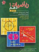 ریاضیات دهم مبتکران (جلد اول)