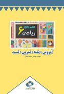 کتاب جامع ریاضی ششم دبستان (سیاه سفید)