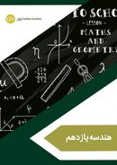 جزوه هندسه ویژه پایه یازدهم ۱۴۰۳-۱۴۰۴ استاد محمد محمد پور (سیاه و سفید)