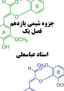 جزوه شیمی یازدهم فصل یک استاد عباسعلی مدرسه طلوع سبز (رنگی)