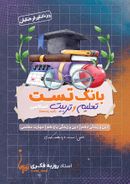 بانک تست تعلیم و تربیت اسلامی (کلیه رشته‌ها) استاد روزبه فکری (رنگی)