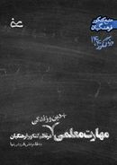 جزوه مهارت معلمی (رشته ریاضی و تجربی) به قلم استاد علی فروغی نیا