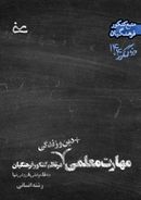 جزوه مهارت معلمی (رشته انسانی) به قلم استاد علی فروغی نیا