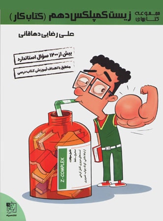 طرح جلد کتاب کار زیست شناسی دهم کمپلکس کتاب کار زیست شناسی دهم کمپلکس