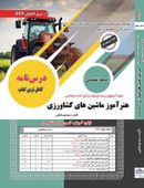 کتاب استخدامی هنرآموز ماشین‌های کشاورزی سامان سنجش