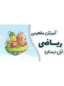 آموزش مفهومی ریاضی اول دبستان