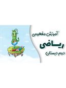 آموزش مفهومی ریاضی دوم دبستان