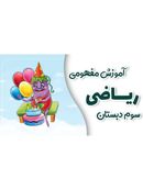 آموزش مفهومی ریاضی سوم دبستان