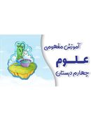 آموزش مفهومی علوم چهارم دبستان