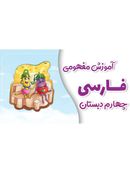 آموزش مفهومی فارسی چهارم دبستان