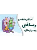 آموزش مفهومی ریاضی پنجم دبستان