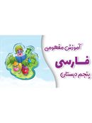 آموزش مفهومی فارسی پنجم دبستان