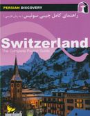کتاب راهنمای جامع سوئیس به زبان فارسی= Switzerland