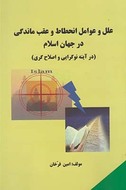 کتاب علل و عوامل انحطاط و عقب ماندگی در جهان اسلام