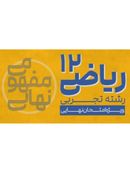 آموزش مفهومی ریاضی دوازدهم تجربی پیشرفت