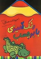 رنگ‌آمیزی با برچسب (حیوانات جنگل)