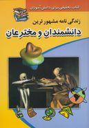 کتاب زندگی‌نامه مشهورترین دانشمندان و مخترعان ایران و جهان