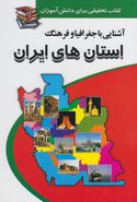 کتاب آشنایی با جغرافیا و فرهنگ استانهای ایران