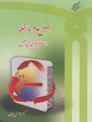 کتاب اصل عدم مداخله در اسلام و حقوق بین‌الملل (مطالعه تطبیقی)