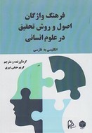کتاب فرهنگ واژگان اصول و روش تحقیق در علوم انسانی انگلیسی به فارسی