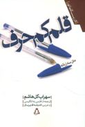 قلم کم‌حرف=taciturn pen