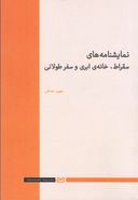 نمایشنامه‌های سقراط، خانهٔ ابریو سفر طولانی