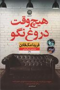 هیچ وقت دروغ نگو