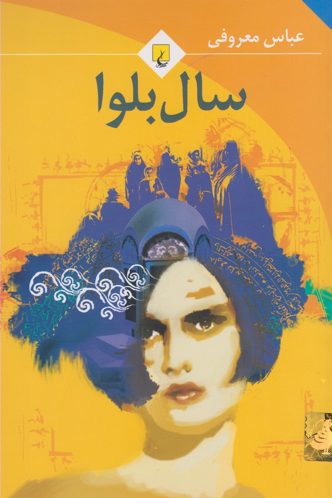طرح جلد کتاب سال بلوا کتاب سال بلوا