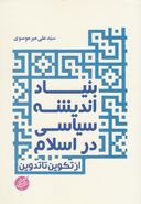 کتاب بنیاد اندیشه سیاسی در اسلام (از تکوین تا تدوین)